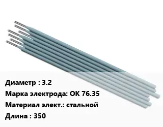 Электрод 3.2 ОК 76.35 стальной L=350